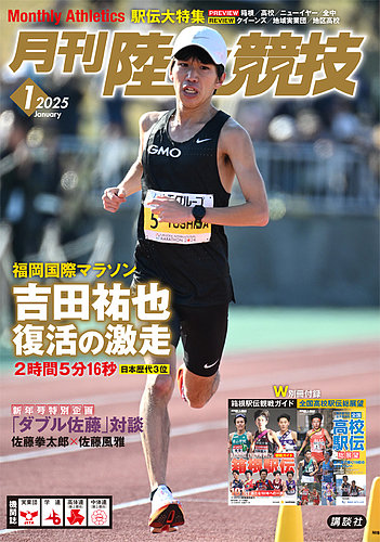 陸上競技 2025年1月号 (発売日2024年12月13日) | 雑誌/定期購読の予約
