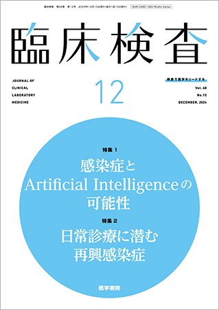 臨床検査 Vol.68 No.12 (発売日2024年12月15日) 表紙