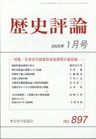 歴史評論 2025年1月号 表紙