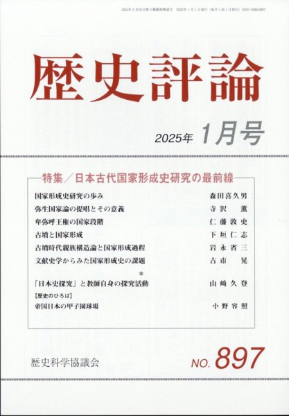 歴史評論 2025年1月号 (発売日2024年12月12日) 表紙