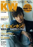 KOREAN WAVE（コリアンウェーブ） No.35 (発売日2009年07月28日) 表紙