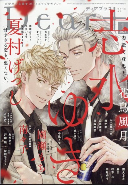 ＤＥＡＲ＋（ディアープラス） 2025年1月号 (発売日2024年12月13日) 表紙