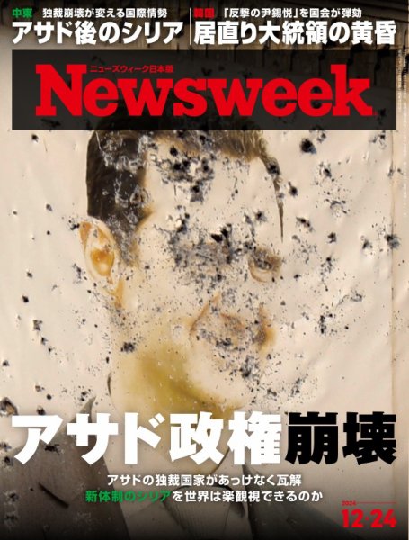 ニューズウィーク日本版 Newsweek Japan 2024年12/24号 (発売日2024年12月17日) 表紙
