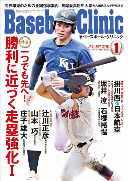 ベースボールクリニック 2025年1月号 (発売日2024年12月17日) 表紙
