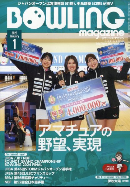 ボウリングマガジン 2025年1月号 (発売日2024年12月13日) 表紙