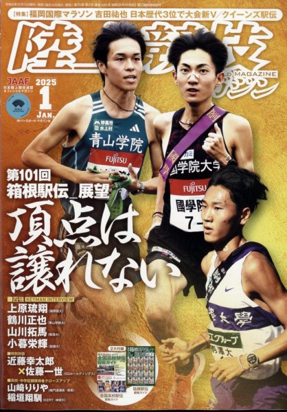 陸上競技マガジン 2025年1月号 (発売日2024年12月13日) 表紙