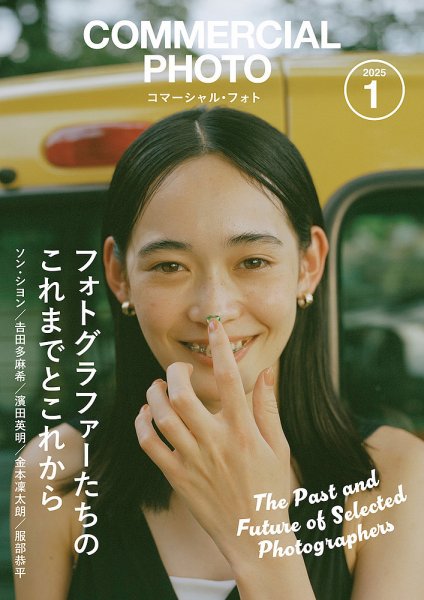 コマーシャル・フォト(COMMERCIAL PHOTO) 2025年1月号 (発売日2024年12