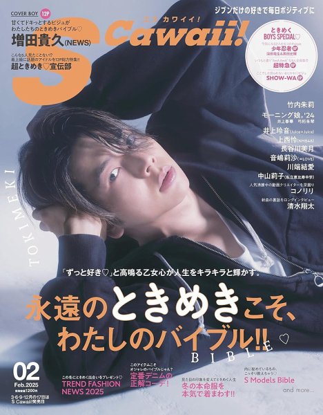 Scawaii！（エスカワイイ） 2025年2月号 (発売日2024年12月17日