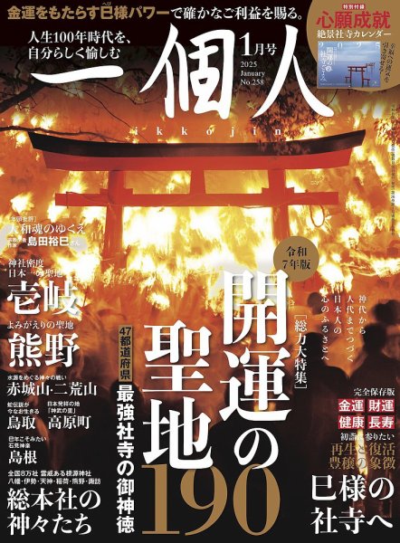 一個人（いっこじん） No.258 (発売日2024年12月16日) 表紙