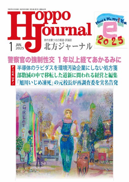 北方ジャーナル 2025年1月号 (発売日2024年12月15日) 表紙