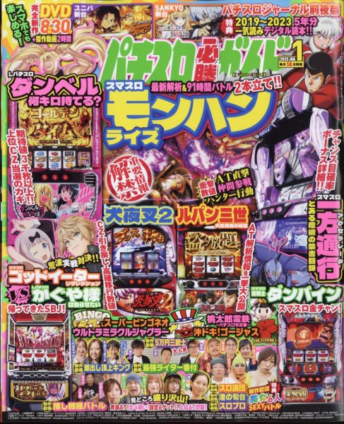 パチスロ必勝ガイドMAX 2025年1月号 (発売日2024年12月13日) 表紙