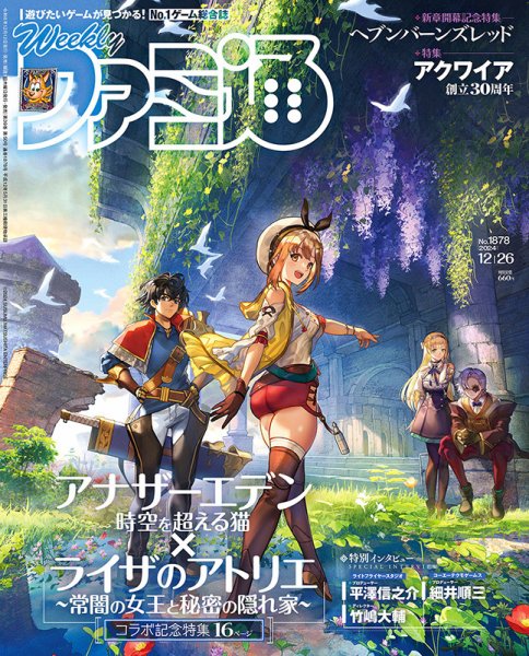 週刊ファミ通 2024年12/26号 (発売日2024年12月12日) 表紙