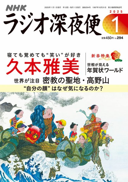ＮＨＫ　ラジオ深夜便 2025年1月号 (発売日2024年12月18日) 表紙