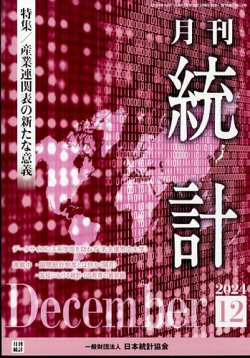 統計 2024年12月号 (発売日2024年12月09日) 表紙