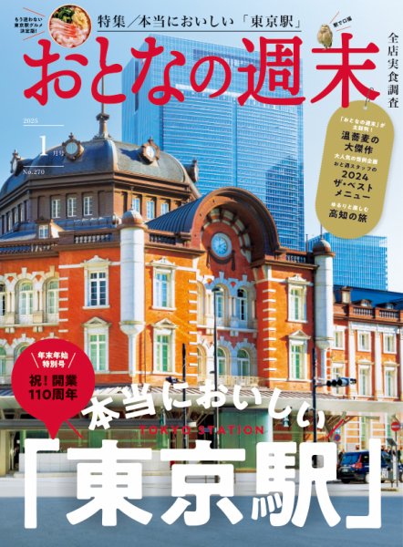 おとなの週末 2025年1月号 (発売日2024年12月13日) 表紙