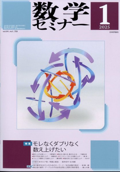 数学セミナー 2025年1月号 (発売日2024年12月12日) 表紙