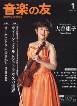 音楽の友の最新号【2025年1月号 (発売日2024年12月18日)】| 雑誌/電子書籍/定期購読の予約はFujisan