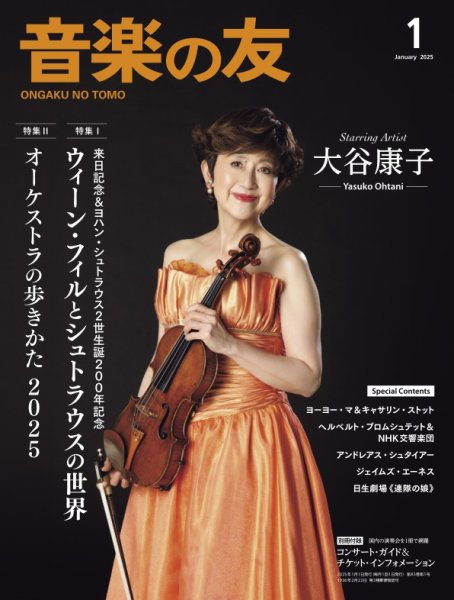 音楽の友 2025年1月号 (発売日2024年12月18日) 表紙