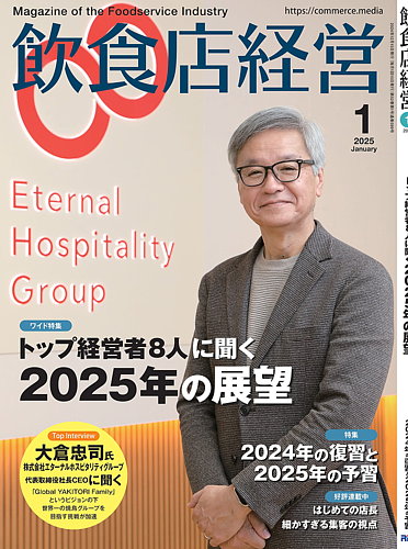 飲食店経営 25年1月号 (発売日2024年12月13日) | 雑誌/電子書籍/定期