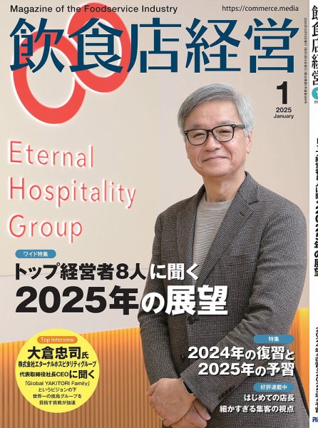 飲食店経営 25年1月号 (発売日2024年12月13日) 表紙