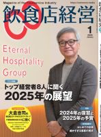 飲食店経営 25年1月号 表紙