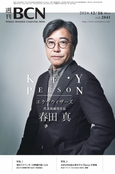 週刊BCN vol.2041 (発売日2024年12月16日) 表紙