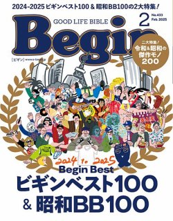 Begin（ビギン） 2025年2月号 (発売日2024年12月16日) 表紙