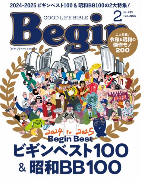 Begin（ビギン） 2025年2月号 (発売日2024年12月16日) 表紙