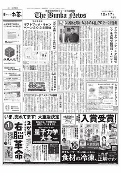 The Bunka News 2024年12月17日発売号 表紙