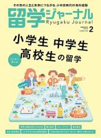 留学ジャーナル 2025年2月号 (発売日2024年12月16日) 表紙