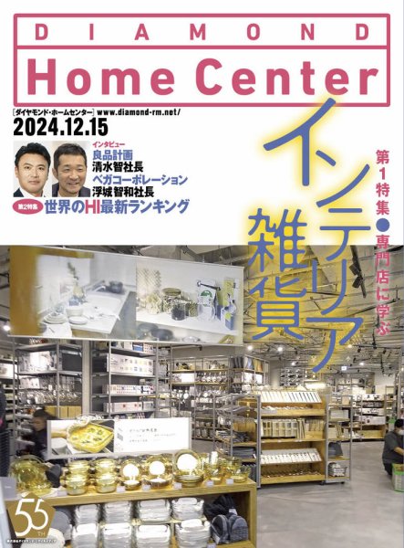 ダイヤモンド・ホームセンター 2024年12月15日号 (発売日2024年12月15日) 表紙