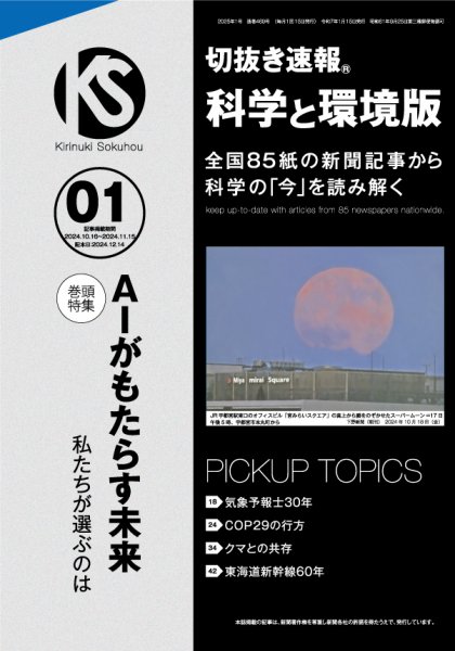 切抜き速報科学と環境版 2025年1号 (発売日2024年12月14日) 表紙