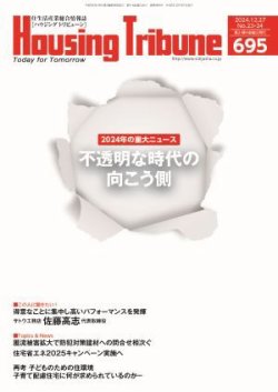 ハウジング・トリビューン Vol.695 (発売日2024年12月13日) 表紙
