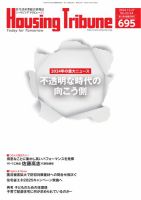 ハウジング・トリビューン Vol.695 (発売日2024年12月13日) 表紙