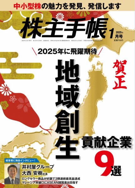 株主手帳 2025年1月号 (発売日2024年12月17日) 表紙