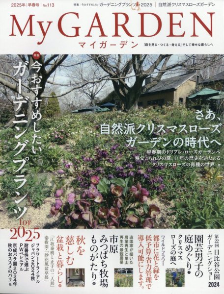 季刊マイガーデン 113号 (発売日2024年12月16日) 表紙