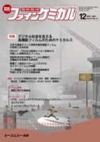 ファインケミカル 2024年12月号 表紙