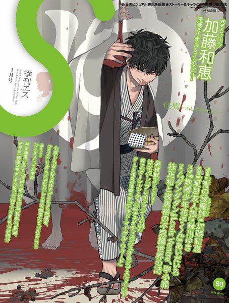 季刊エス vol.88 2025年1月号 (発売日2024年12月17日) 表紙