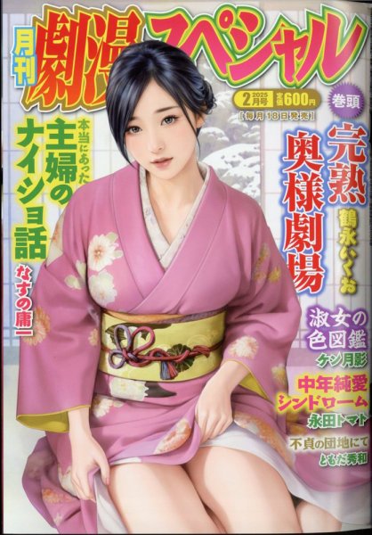 劇漫スペシャル 2025年2月号 (発売日2024年12月17日) 表紙