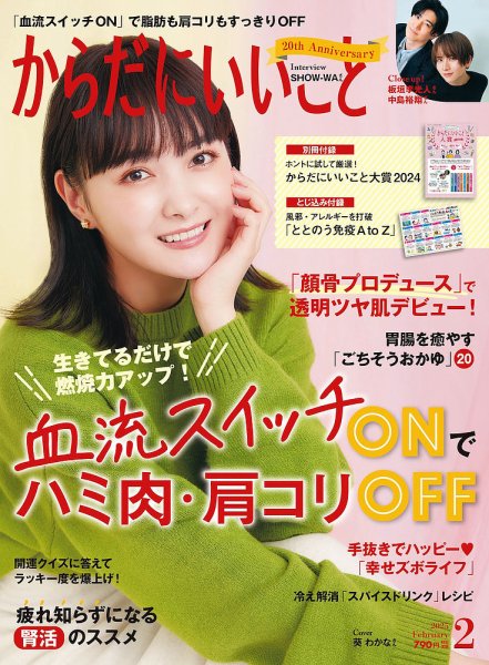 からだにいいこと 2025年2月号 (発売日2024年12月16日) 表紙