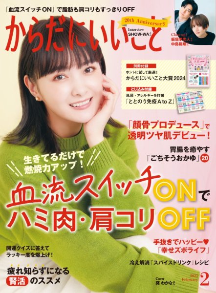 からだにいいこと 2025年2月号 (発売日2024年12月16日) 表紙
