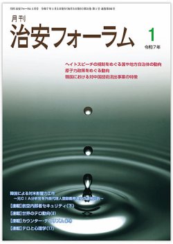 治安フォーラム 2025年1月号 (発売日2024年12月15日) 表紙