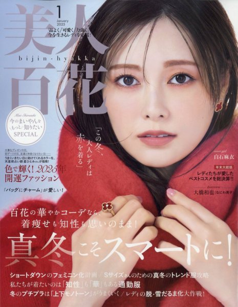 美人百花 2025年1月号 (発売日2024年12月12日) | 雑誌/定期購読の予約
