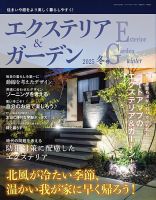 エクステリア＆ガーデン 2025年1月号 (発売日2024年12月16日) 表紙