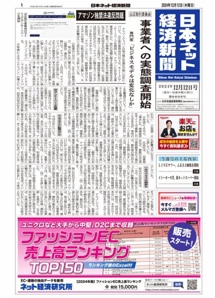 日本ネット経済新聞 0808 (発売日2024年12月12日) 表紙
