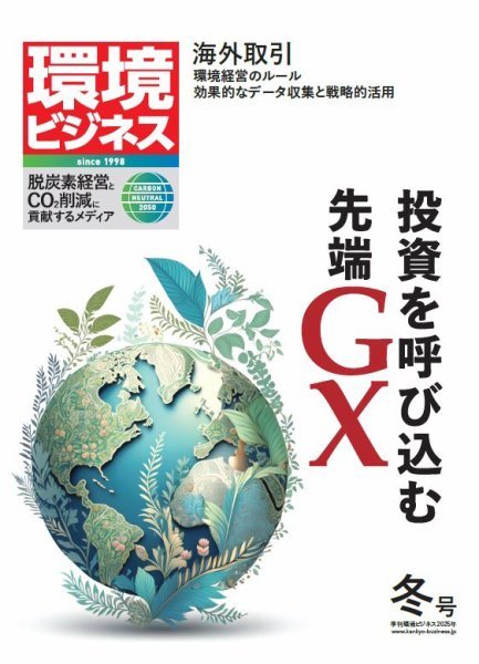 環境ビジネス 2025年冬号 (発売日2024年12月13日) 表紙