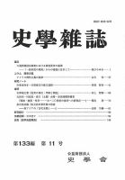 史学雑誌 133編11号 (発売日2024年12月18日) 表紙