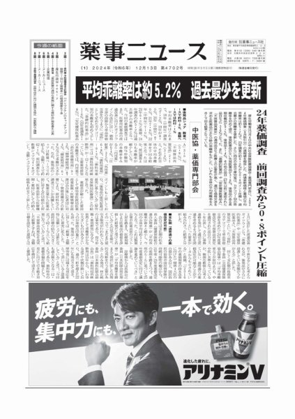 薬事ニュース 2024/12/13 (発売日2024年12月13日) 表紙
