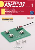 メカトロニクス・デザイン・ニュース 第50巻1号 表紙