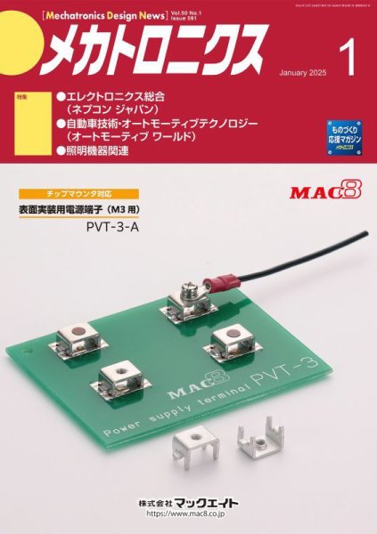 メカトロニクス・デザイン・ニュース 第50巻1号 (発売日2024年12月15日) 表紙